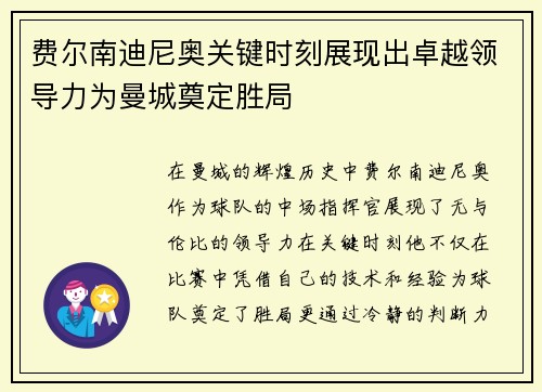 费尔南迪尼奥关键时刻展现出卓越领导力为曼城奠定胜局