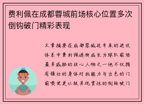 费利佩在成都蓉城前场核心位置多次倒钩破门精彩表现
