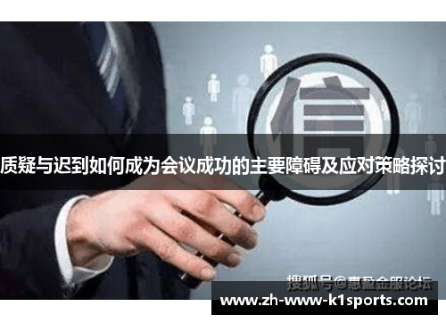 质疑与迟到如何成为会议成功的主要障碍及应对策略探讨