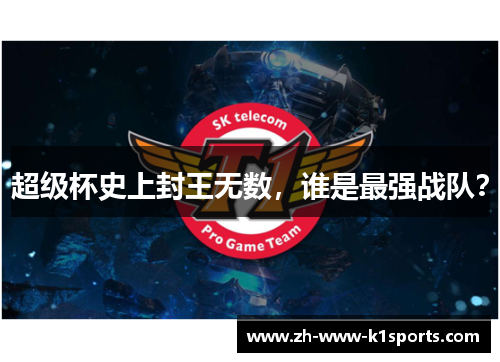 超级杯史上封王无数，谁是最强战队？