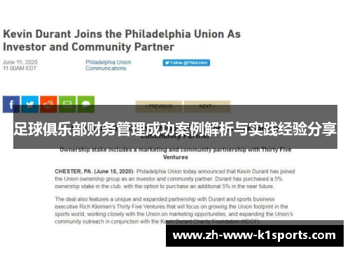 足球俱乐部财务管理成功案例解析与实践经验分享 足球俱乐部财务管理成功案例解析与实践经验分享