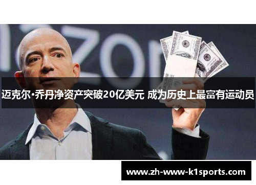 迈克尔·乔丹净资产突破20亿美元 成为历史上最富有运动员