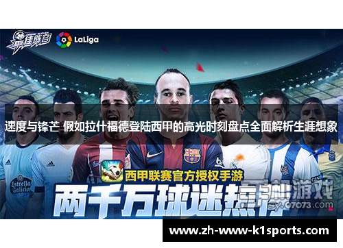 速度与锋芒 假如拉什福德登陆西甲的高光时刻盘点全面解析生涯想象 速度与锋芒 假如拉什福德登陆西甲的高光时刻盘点全面解析生涯想象