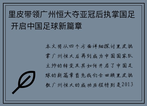 里皮带领广州恒大夺亚冠后执掌国足 开启中国足球新篇章