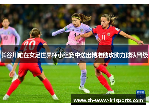 长谷川唯在女足世界杯小组赛中送出精准助攻助力球队晋级