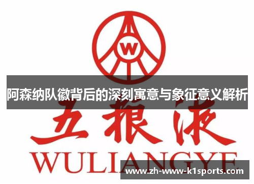 阿森纳队徽背后的深刻寓意与象征意义解析