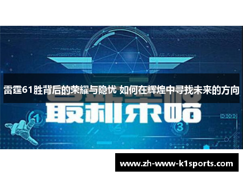 雷霆61胜背后的荣耀与隐忧 如何在辉煌中寻找未来的方向 雷霆61胜背后的荣耀与隐忧 如何在辉煌中寻找未来的方向