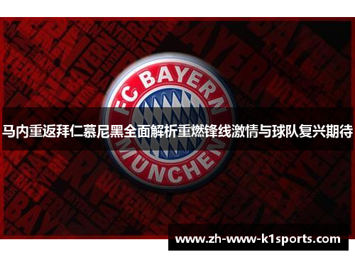 马内重返拜仁慕尼黑全面解析重燃锋线激情与球队复兴期待 马内重返拜仁慕尼黑全面解析重燃锋线激情与球队复兴期待