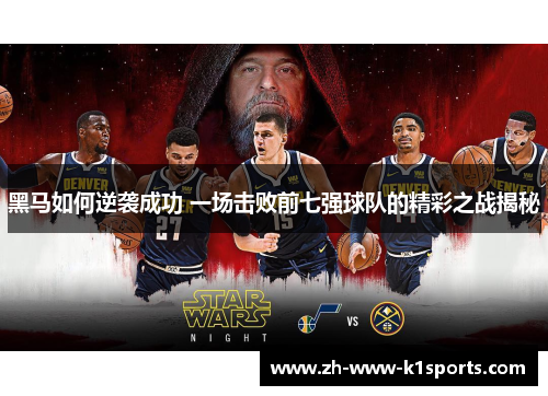 黑马如何逆袭成功 一场击败前七强球队的精彩之战揭秘 黑马如何逆袭成功 一场击败前七强球队的精彩之战揭秘
