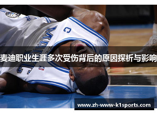 麦迪职业生涯多次受伤背后的原因探析与影响 麦迪职业生涯多次受伤背后的原因探析与影响