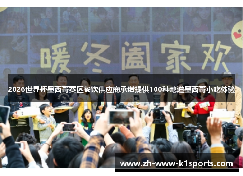 2026世界杯墨西哥赛区餐饮供应商承诺提供100种地道墨西哥小吃体验 2026世界杯墨西哥赛区餐饮供应商承诺提供100种地道墨西哥小吃体验
