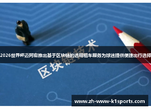 2026世界杯迈阿密推出基于区块链的透明租车服务为球迷提供便捷出行选择 2026世界杯迈阿密推出基于区块链的透明租车服务为球迷提供便捷出行选择