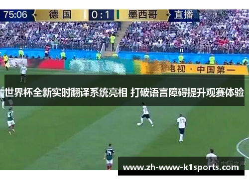 世界杯全新实时翻译系统亮相 打破语言障碍提升观赛体验 世界杯全新实时翻译系统亮相 打破语言障碍提升观赛体验