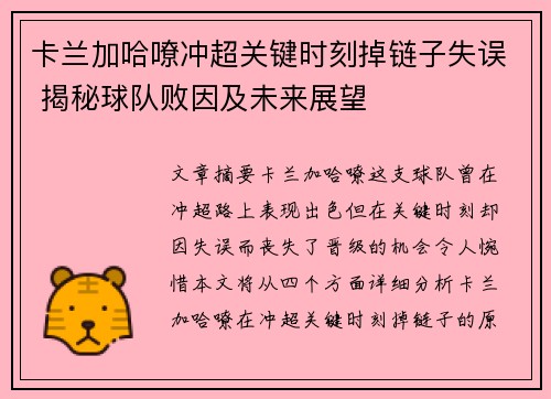 卡兰加哈嘹冲超关键时刻掉链子失误 揭秘球队败因及未来展望