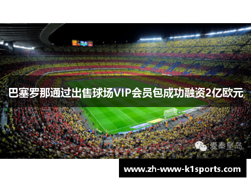 巴塞罗那通过出售球场VIP会员包成功融资2亿欧元