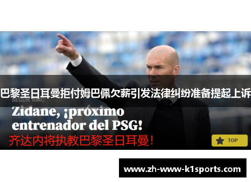 巴黎圣日耳曼拒付姆巴佩欠薪引发法律纠纷准备提起上诉 巴黎圣日耳曼拒付姆巴佩欠薪引发法律纠纷准备提起上诉
