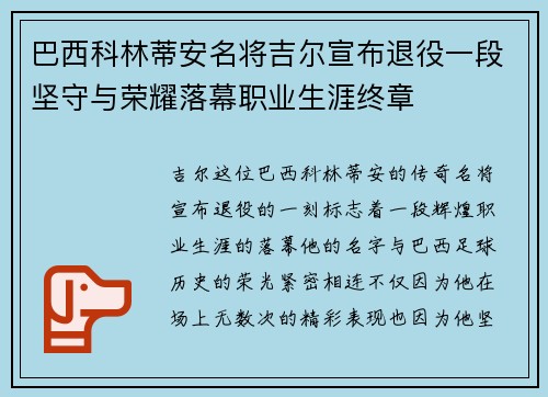 巴西科林蒂安名将吉尔宣布退役一段坚守与荣耀落幕职业生涯终章 巴西科林蒂安名将吉尔宣布退役一段坚守与荣耀落幕职业生涯终章