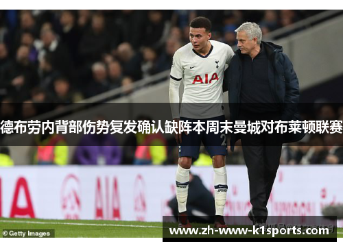 德布劳内背部伤势复发确认缺阵本周末曼城对布莱顿联赛 德布劳内背部伤势复发确认缺阵本周末曼城对布莱顿联赛