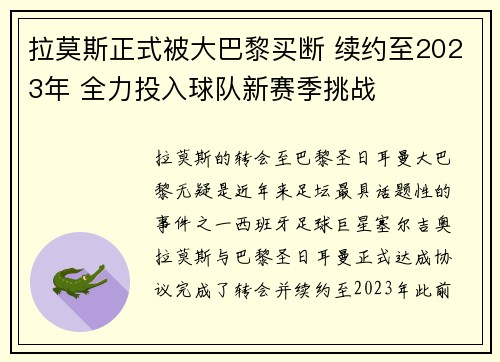 拉莫斯正式被大巴黎买断 续约至2023年 全力投入球队新赛季挑战 拉莫斯正式被大巴黎买断 续约至2023年 全力投入球队新赛季挑战