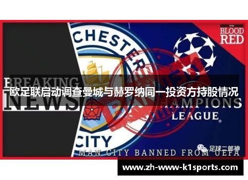 欧足联启动调查曼城与赫罗纳同一投资方持股情况 欧足联启动调查曼城与赫罗纳同一投资方持股情况