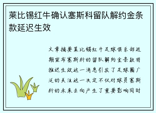 莱比锡红牛确认塞斯科留队解约金条款延迟生效 莱比锡红牛确认塞斯科留队解约金条款延迟生效