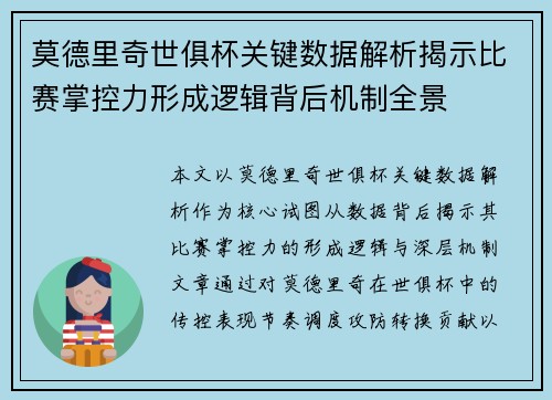 莫德里奇世俱杯关键数据解析揭示比赛掌控力形成逻辑背后机制全景