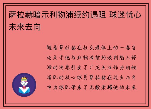 萨拉赫暗示利物浦续约遇阻 球迷忧心未来去向 萨拉赫暗示利物浦续约遇阻 球迷忧心未来去向