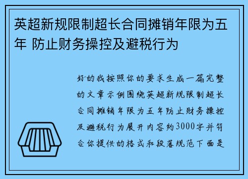 英超新规限制超长合同摊销年限为五年 防止财务操控及避税行为 英超新规限制超长合同摊销年限为五年 防止财务操控及避税行为