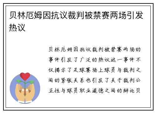 贝林厄姆因抗议裁判被禁赛两场引发热议 贝林厄姆因抗议裁判被禁赛两场引发热议