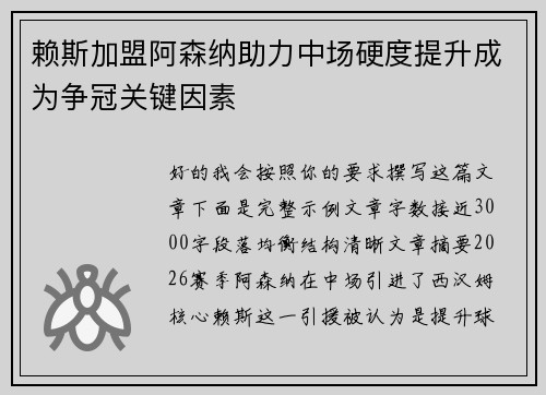 赖斯加盟阿森纳助力中场硬度提升成为争冠关键因素