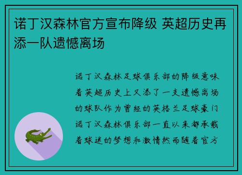 诺丁汉森林官方宣布降级 英超历史再添一队遗憾离场 诺丁汉森林官方宣布降级 英超历史再添一队遗憾离场