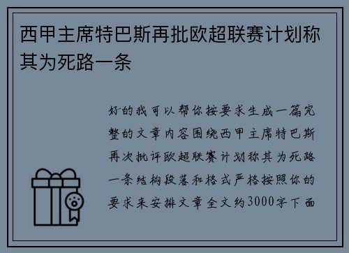 西甲主席特巴斯再批欧超联赛计划称其为死路一条