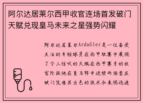 阿尔达居莱尔西甲收官连场首发破门天赋兑现皇马未来之星强势闪耀