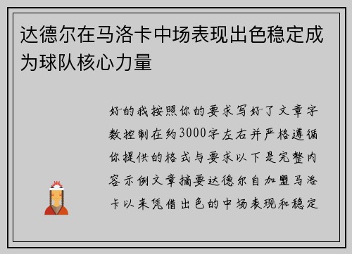 达德尔在马洛卡中场表现出色稳定成为球队核心力量 达德尔在马洛卡中场表现出色稳定成为球队核心力量