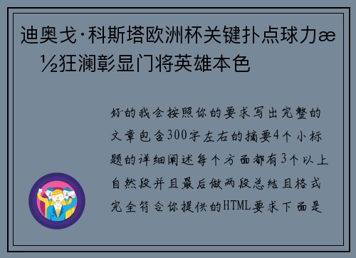 迪奥戈·科斯塔欧洲杯关键扑点球力挽狂澜彰显门将英雄本色 迪奥戈·科斯塔欧洲杯关键扑点球力挽狂澜彰显门将英雄本色