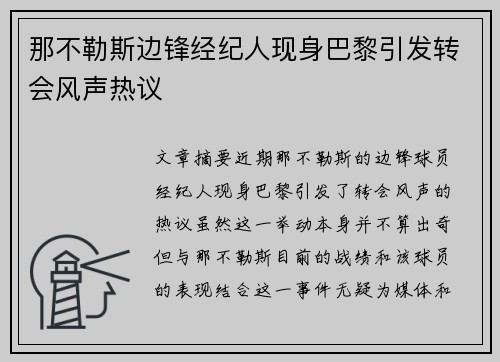 那不勒斯边锋经纪人现身巴黎引发转会风声热议 那不勒斯边锋经纪人现身巴黎引发转会风声热议