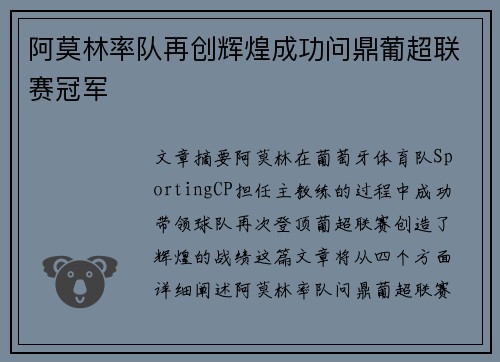 阿莫林率队再创辉煌成功问鼎葡超联赛冠军 阿莫林率队再创辉煌成功问鼎葡超联赛冠军