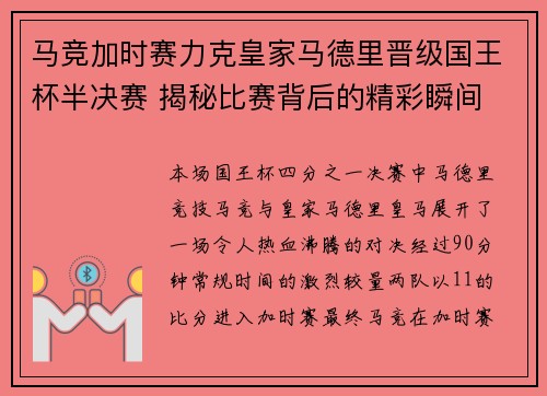 马竞加时赛力克皇家马德里晋级国王杯半决赛 揭秘比赛背后的精彩瞬间 马竞加时赛力克皇家马德里晋级国王杯半决赛 揭秘比赛背后的精彩瞬间