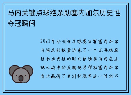 马内关键点球绝杀助塞内加尔历史性夺冠瞬间 马内关键点球绝杀助塞内加尔历史性夺冠瞬间