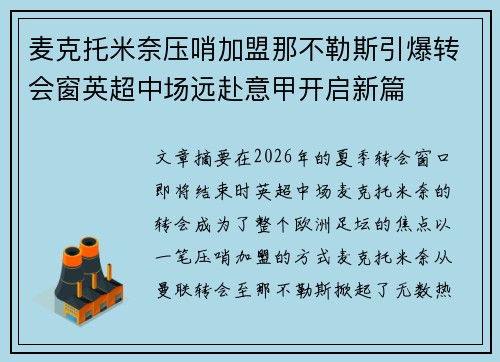 麦克托米奈压哨加盟那不勒斯引爆转会窗英超中场远赴意甲开启新篇 麦克托米奈压哨加盟那不勒斯引爆转会窗英超中场远赴意甲开启新篇