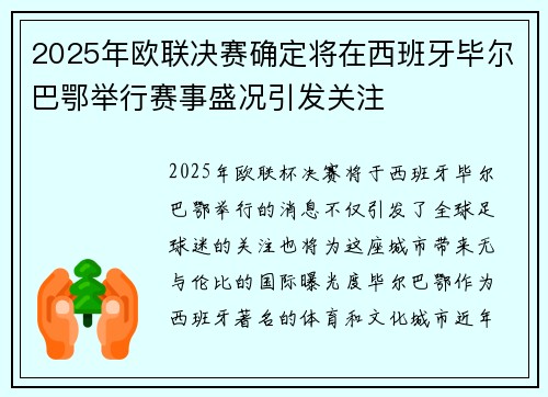 2025年欧联决赛确定将在西班牙毕尔巴鄂举行赛事盛况引发关注 2025年欧联决赛确定将在西班牙毕尔巴鄂举行赛事盛况引发关注