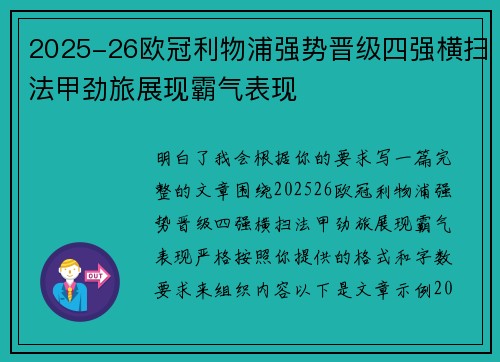 2025-26欧冠利物浦强势晋级四强横扫法甲劲旅展现霸气表现 2025-26欧冠利物浦强势晋级四强横扫法甲劲旅展现霸气表现