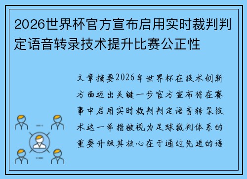 2026世界杯官方宣布启用实时裁判判定语音转录技术提升比赛公正性 2026世界杯官方宣布启用实时裁判判定语音转录技术提升比赛公正性