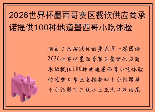 2026世界杯墨西哥赛区餐饮供应商承诺提供100种地道墨西哥小吃体验 2026世界杯墨西哥赛区餐饮供应商承诺提供100种地道墨西哥小吃体验