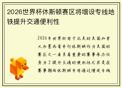 2026世界杯休斯顿赛区将增设专线地铁提升交通便利性 2026世界杯休斯顿赛区将增设专线地铁提升交通便利性
