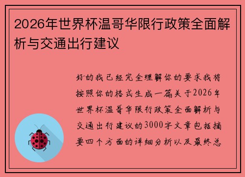 2026年世界杯温哥华限行政策全面解析与交通出行建议