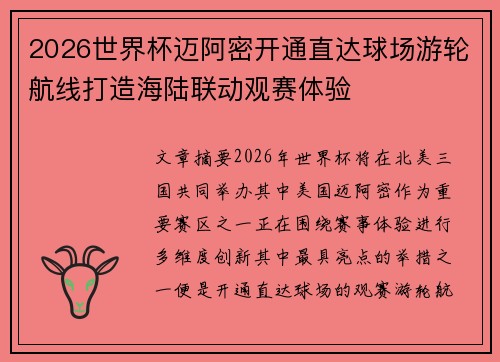 2026世界杯迈阿密开通直达球场游轮航线打造海陆联动观赛体验 2026世界杯迈阿密开通直达球场游轮航线打造海陆联动观赛体验
