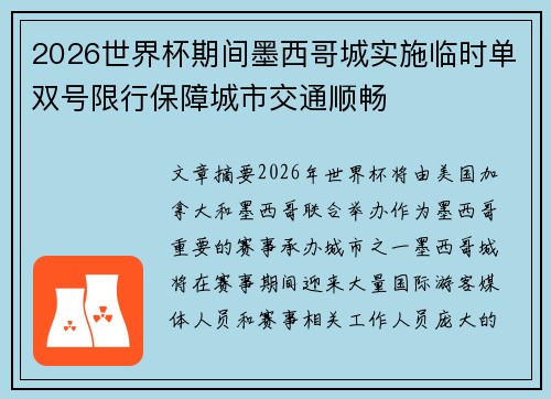 2026世界杯期间墨西哥城实施临时单双号限行保障城市交通顺畅