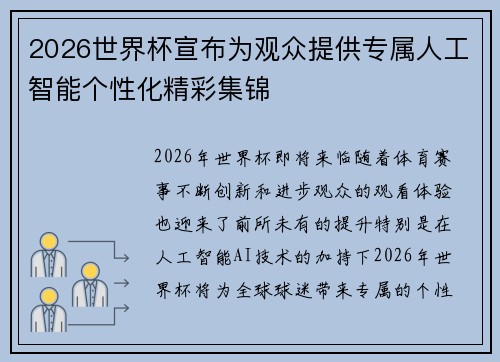 2026世界杯宣布为观众提供专属人工智能个性化精彩集锦 2026世界杯宣布为观众提供专属人工智能个性化精彩集锦