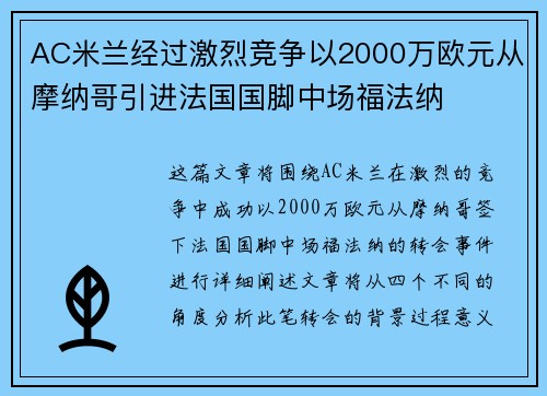 AC米兰经过激烈竞争以2000万欧元从摩纳哥引进法国国脚中场福法纳 AC米兰经过激烈竞争以2000万欧元从摩纳哥引进法国国脚中场福法纳